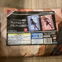 シン・エヴァンゲリオン劇場版 プレミアムビッグブランケット2021