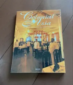 Colonial Asia アジアのコロニアルホテル•宿泊予定旅マニア参考に
