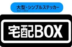 【マグネット】宅配BOX用ステッカー　9x20cm ブラック