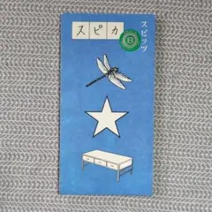 楓 スピカ スピッツ Spitz 廃盤 未開封 草野マサムネ 8cmCDシングル