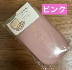 アクセサリーケース 小物入れ シンプルデザイン　ピンク