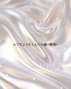 ☆♡りょうたくん♡☆様~専用~