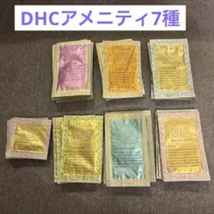 ✨DHCアメニティ7種✨