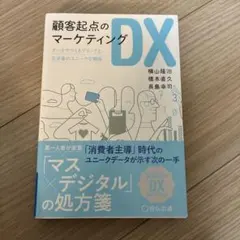 顧客起点のマーケティングDX データでつくるブランドと生活者のユニークな関係