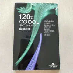 120% coool 山田詠美