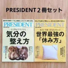 PRESIDENT2冊セット