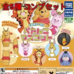 くまのプーさん ぺたんこマスコット 全5種コンプセット
