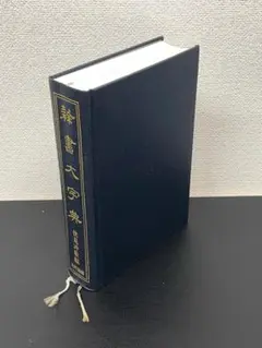 2025年最新】隷書大字典の人気アイテム - メルカリ