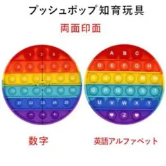 プッシュポップ 英語　数字 アルファベット 両面　レインボー　こども　おもちゃのサムネイル