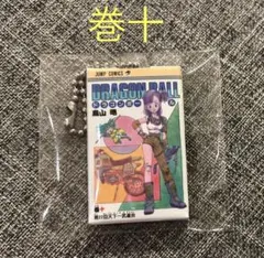 ドラゴンボール コミックスチャームコレクション01 巻十 10巻