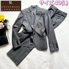 UNIVERSAL LANGUAGE⭐️スーツ上下、シルク混、サイズ40(L)