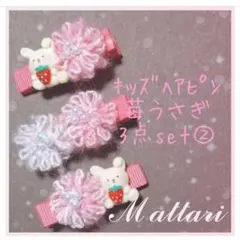 キッズヘアピン/苺うさぎ 3点set②