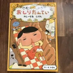 おしりたんてい カレーなるじけん
