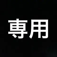 じゅん様専用