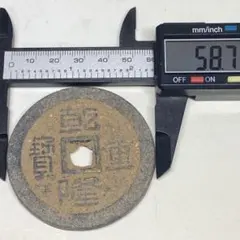 【希少　3枚セット】加賀藩試鋳銭 （七百文 五百文 三百文）絵銭 古銭 希少 3枚セット】加賀藩試鋳銭 （七百文 五百文 三百文）絵銭 古銭