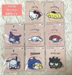 サンリオパイルワッペン8種　【シール・アイロンOK】　匿名発送