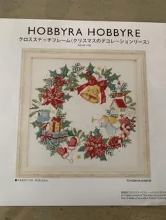 2025年最新】ホビーラホビーレ クロスステッチ クリスマスの人気