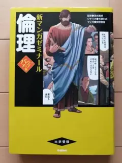 全11冊セット 新マンガゼミナール パワーアップ版 2026年最新】倫理 パワーアップ版(別冊つき) (新マンガゼミナール)の