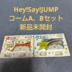 Hey!Say!JUMP　コームA、Bセット 新品未開封