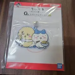 ちいかわ 一番くじ ラバーコレクション