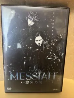 2026年最新】舞台dvd メサイアの人気アイテム - メルカリ