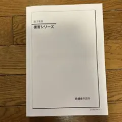 2026年最新】鉄緑会高3英語の人気アイテム - メルカリ