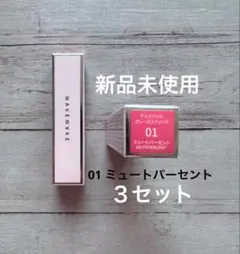 デュイジェルグレーズスティック01 ミュートパーセント 3セット新品未使用のサムネイル