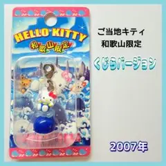 【希少】ご当地キティ 和歌山限定 くじらバージョン ファスナーマスコット レアのサムネイル