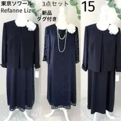 【新品タグ付き】東京ソワール リファンネリズ セットアップ 大きいサイズ15 紺