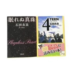 石田衣良　文庫本　2冊セット