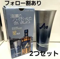 【早い者勝ち】SUNTORY 碧 Ao タンブラー 2つセット