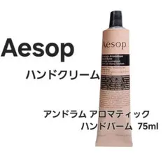 【新品未使用】Aesop ハンドクリーム