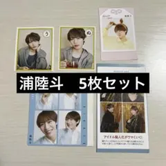 浦陸斗　5点セット