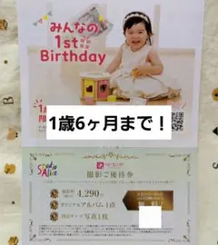 【1歳6ヶ月まで】スタジオアリス　撮影ご優待券　スタジオマリオ　クーポン