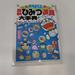 ドラえもん ひみつ道具大辞典 - メルカリ