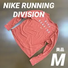 美品　NIKE RUNNING ナイキランニング　ロンT Mサイズ スポーツ