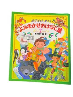 幼児のためのよみきかせおはなし集 2