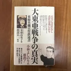大東亜戦争の真実