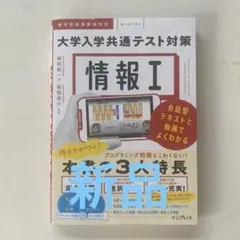 大学入学共通テスト対策 情報 I