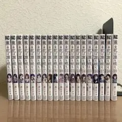 薫る花は凛と咲く 1巻～19巻 セット