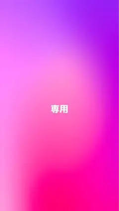 専用