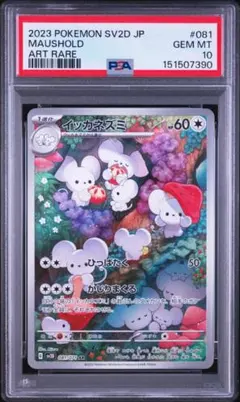 【ポケモンカード】超貴重！2023年　イッカネズミ　AR 神イラスト　PSA10 ポケモンカード】超貴重！2023年 イッカネズミ AR 神イラスト PSA10