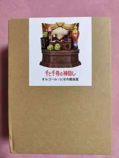 【限定品】【新品未使用品】千と千尋の神隠し『にせの館長室』オルゴール 楽天市場】【ジブリパーク限定】オルゴール にせの館長室 千と千尋の