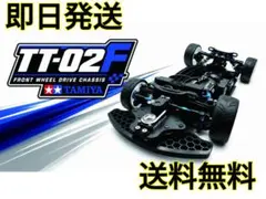 RCレーサー タミヤ TT-02F FF コンバージョンセット TT02