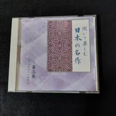 2026年最新】日本文学 朗読 cdの人気アイテム - メルカリ