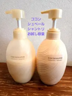 COCONSUPER シャンプートリートメント 400mL お試し容量セット