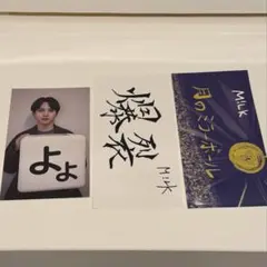 M!LK 吉田仁人 バクステトレカ