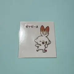 ポケモンパンシール ポケピース 2弾 ヒバニー デコキャラシール
