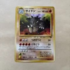 2026年最新】ポケモン カード 旧裏 サイドンの人気アイテム - メルカリ