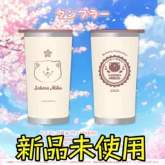 さくらみこ 誕生日記念2023 タンブラー
